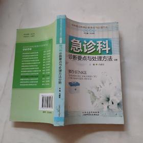 各科常见疾病诊断要点与处理方法系列丛书：急诊科诊断要点与处理方法分册