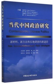 当代中国政治研究：新材料、新方法和实地调查的新途径