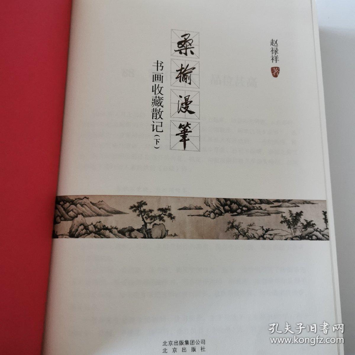 桑榆漫笔  书画收藏散记（下）
