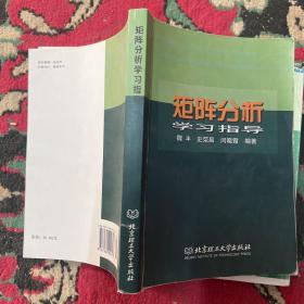 矩阵分析学习指导