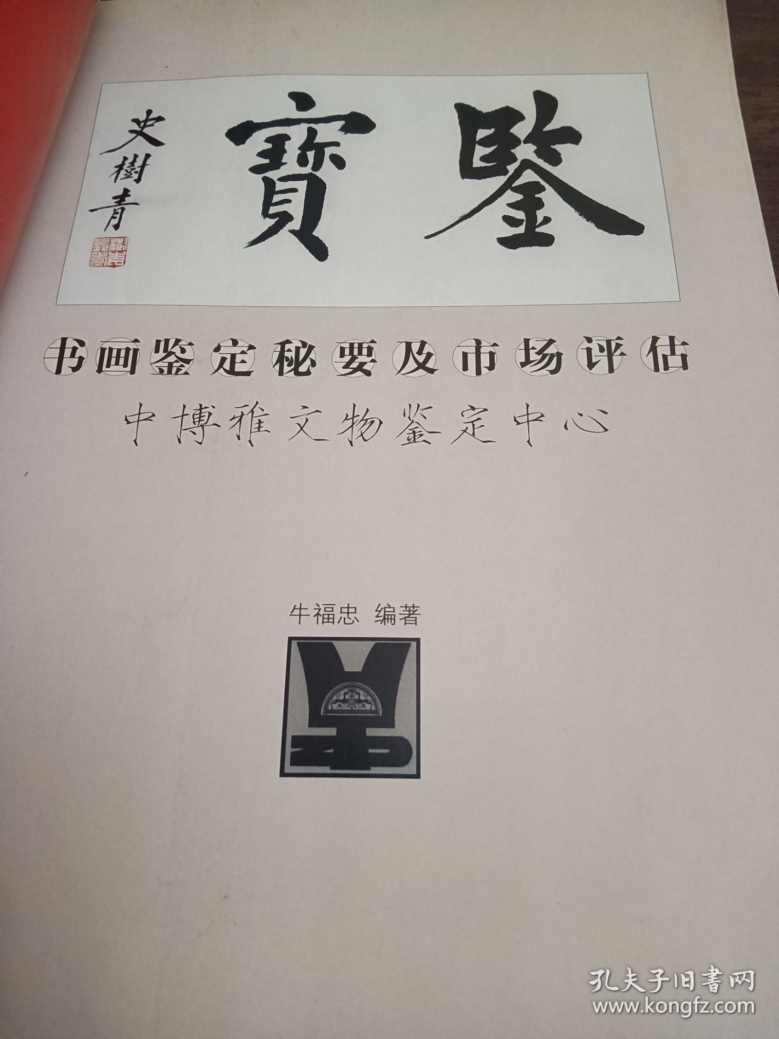 书画鉴定秘要及市场评估