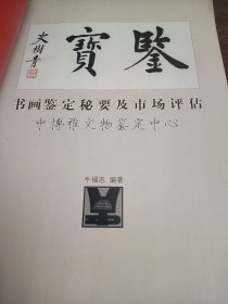 书画鉴定秘要及市场评估