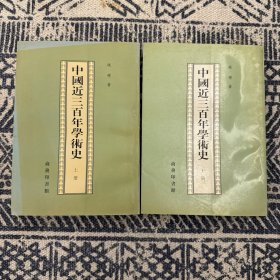 中国近三百年学术史（全两册）