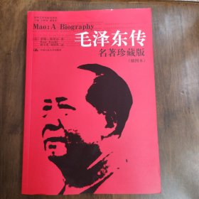 毛泽东传：名著珍藏版
