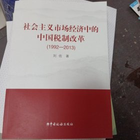 社会主义市场经济中的中国税制改革（1992-2013）