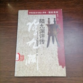 陆九渊评传:本心的震荡