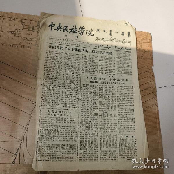 中央民族学院，院刊，1958年1月10日