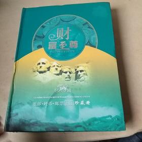 58国 纸钞.硬币.邮票经典珍藏册(缺一张中国人民币)