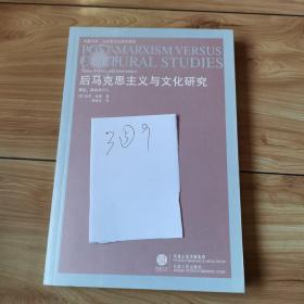 后马克思主义与文化研究：理论、政治与介