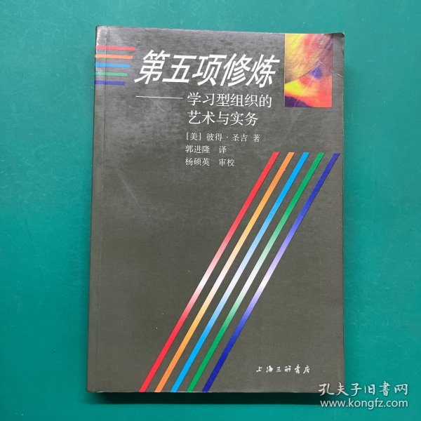 第五项修炼：学习型组织的艺术与实务