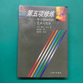 第五项修炼：学习型组织的艺术与实务