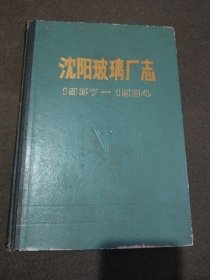沈阳玻璃厂志1937-1984