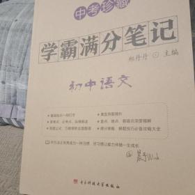 学霸满分笔记初中语文