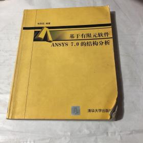 基于有限元软件ANSYS7.0的结构分析    有少许划线笔记