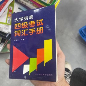 大学英语四级考试词汇手册