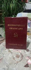 滕州市党员学习记录簿