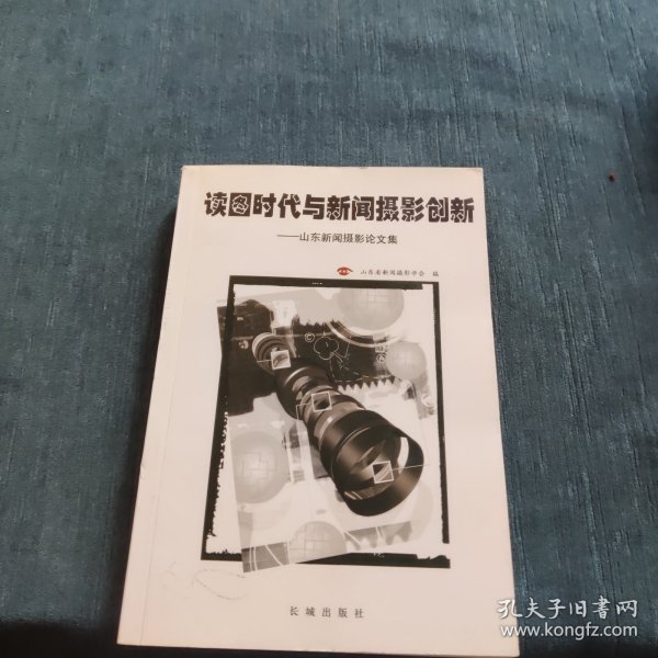 读图时代与新闻摄影创新