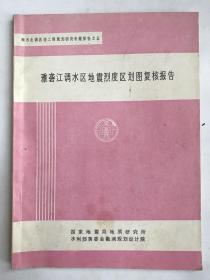 雅砻江调水区地震烈度区划图复核报告