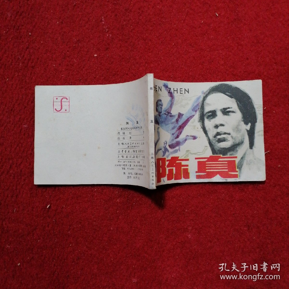 陈真 连环画