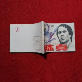 陈真 连环画