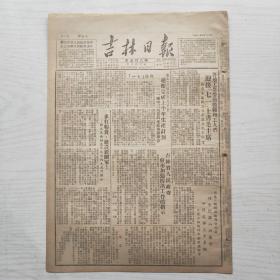 吉林日报 1951年6月29日（8开4版，1张）吉林省人民政府发布加强防汛工作的指示，多打粮食 建设新国家！