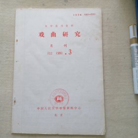 复印报刊资料 1991、3 （戏曲研究）