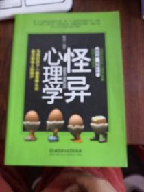 怪异心理学：为你打开一扇重新认识自己和他人的窗户