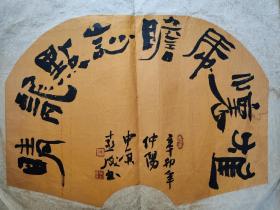 张喜成     著名书法家写的很好，扇型书法