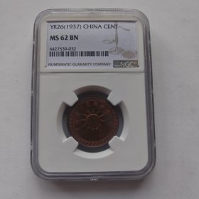 NGC-MS62BN民国二十六年壹分铜币