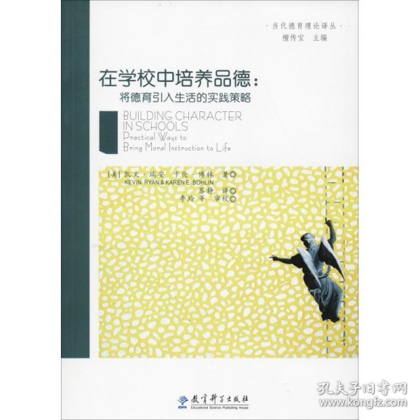 在学校中培养品德：将德育引入生活得实践策略