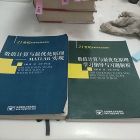 數(shù)值計(jì)算與最優(yōu)化原理-MATLAB實(shí)現(xiàn)+數(shù)值計(jì)算與最優(yōu)化原理學(xué)習(xí)指導(dǎo)與習(xí)題解析（兩本合售）