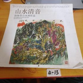 山水清音孙海青山水画作品挂历