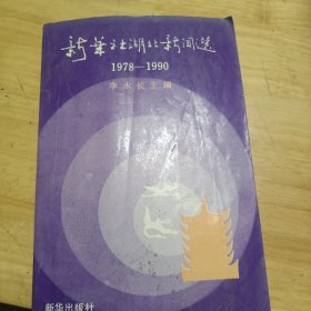 新華社湖北新聞選1978－1990