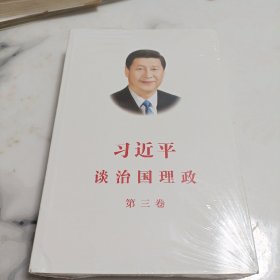 习近平谈治国理政第三卷（中文平装）