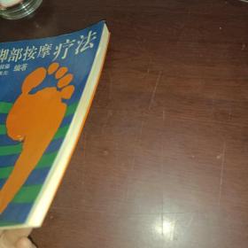 脚部按摩疗法