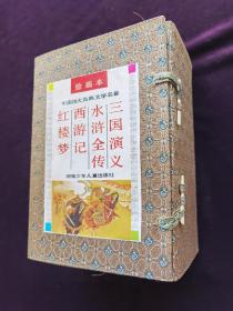 绘画本四大古典文学名著《红楼梦》巜西游记》《水浒全传》《三国演义》原盒封套包装
