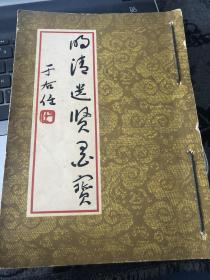 明清遗贤墨宝，1959年出版，绝版