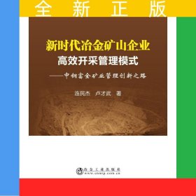新時代冶金礦山企業(yè)高效開采管理模式——中鋼富全礦業(yè)管理創(chuàng)新之路