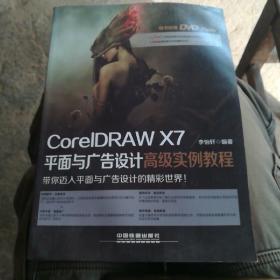 CorelDRAW X7平面与广告设计高级实例教程