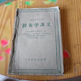 针灸学讲义（中医学院试用教材）