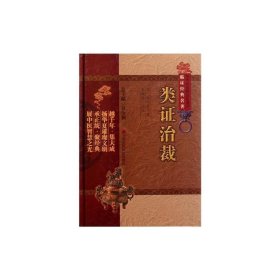 正版包邮 类证治裁 (清)林珮琴 中国医药科技出版社