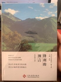 锋利的预言 中国现当代文学（全新未拆封）