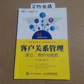 客户关系管理：建立、维护与挽救