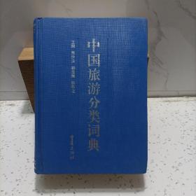 中国旅游分类词典