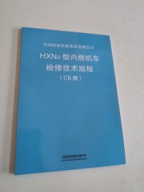 HXN3型内燃机车检修技术规程（C6修）