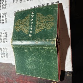 中国古代文学词典第一卷