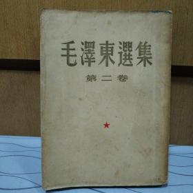 毛泽东选集   第二卷  （大32开.1952年3月北京第一版）