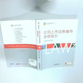 公司上市法务操作全程指引