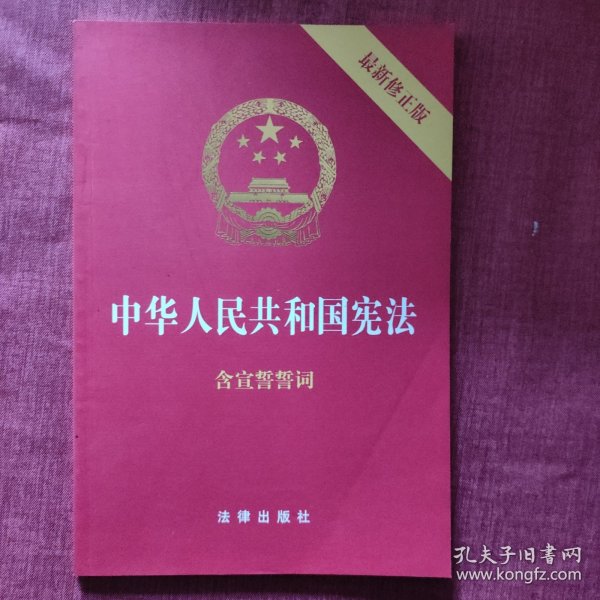 中华人民共和国宪法（2018最新修正版 ，烫金封面，红皮压纹，含宣誓誓词）