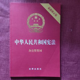 中华人民共和国宪法（2018最新修正版 ，烫金封面，红皮压纹，含宣誓誓词）